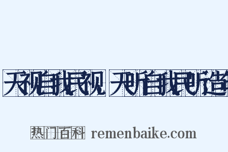 天视自我民视，天听自我民听造句是什么意思的图片